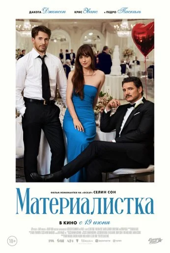 Материалистка (2025)